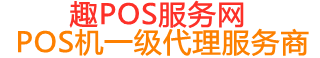 舞阳趣pos网